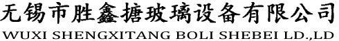 無(wú)錫市勝鑫搪玻璃設(shè)備有限公司